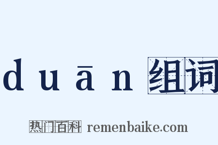 duān组词是什么意思的图片